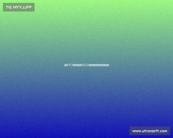 围绕FIFA版权视角解读2022世界杯商业价值与全球传播影响
